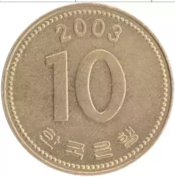 Монета 10 вон Южной Кореи 2003 года Латунь