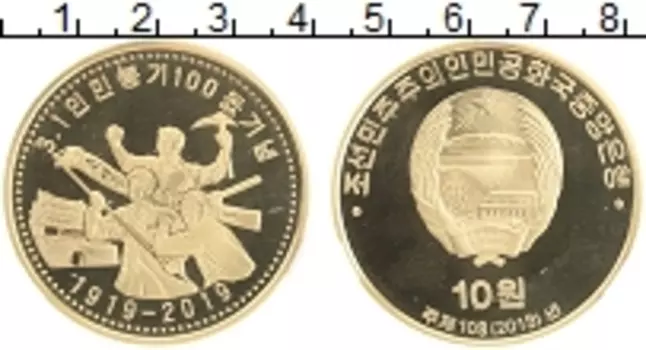 Монета 10 вон Северной Кореи 2019 года Медь 100-летие Мартовского восстания (Cлаб Центрального банка КНДР)