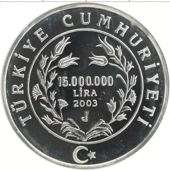 Монета 15000000 лир Турции 2003 года Серебро 100 лет со дня рождения Сюрейя Агаоглу