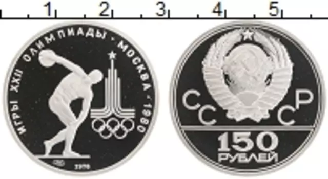 Монета 150 рублей СССР 1978 года Платина Олимпийские игры в Москве 1980 г