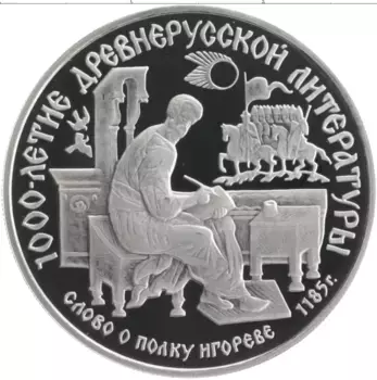 Монета 150 рублей СССР 1988 года Платина 1000-летие Древнерусской литературы