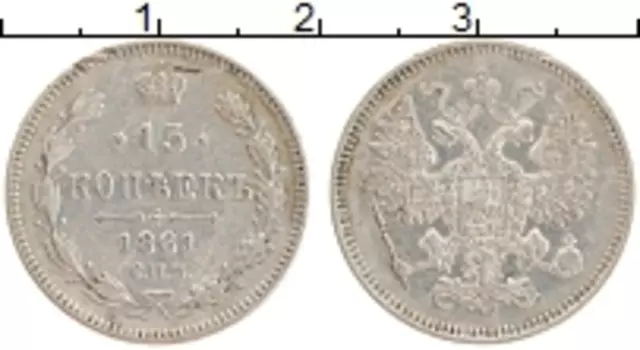 Монета 15 копеек Александра 2 1861 года Серебро СПБ