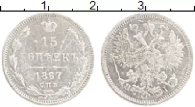 Монета 15 копеек Александра 2 1867 года Серебро СПБ НI