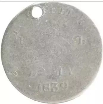Монета 15 копеек Николая 1 1839 года Серебро Отверстие