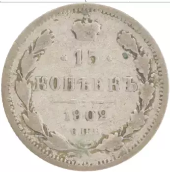 Монета 15 копеек Николая 2 1902 года Серебро СПБ АР