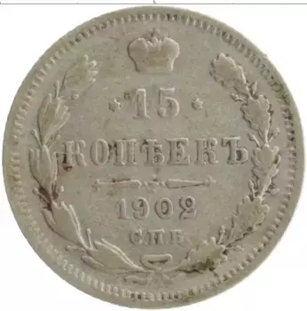 Монета 15 копеек Николая 2 1902 года Серебро СПБ АР
