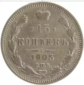 Монета 15 копеек Николая 2 1905 года Серебро СПБ АР