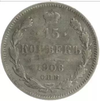 Монета 15 копеек Николая 2 1906 года Серебро СПБ ЭБ