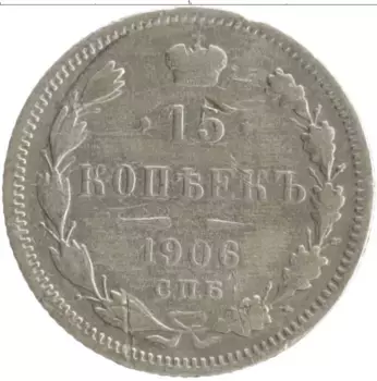 Монета 15 копеек Николая 2 1906 года Серебро СПБ ЭБ