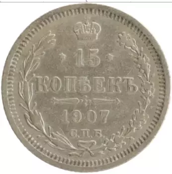 Монета 15 копеек Николая 2 1907 года Серебро СПБ ЭБ