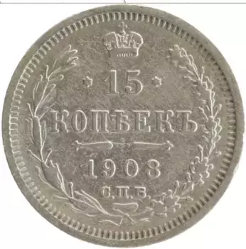 Монета 15 копеек Николая 2 1908 года Серебро СПБ ЭБ