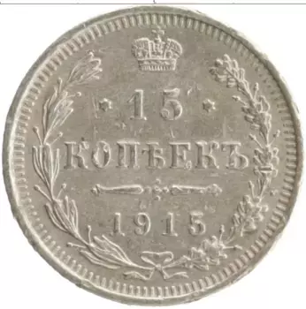 Монета 15 копеек Николая 2 1915 года Серебро ВС