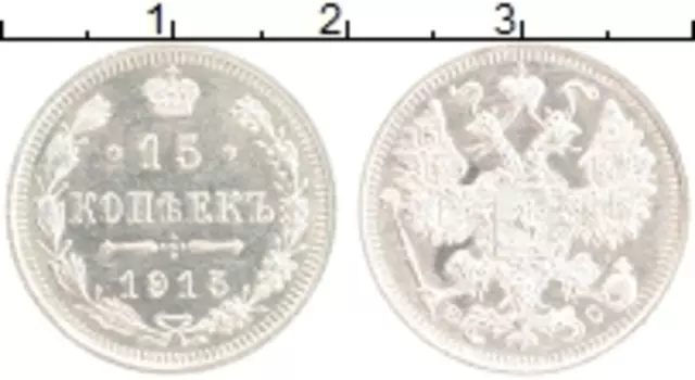 Монета 15 копеек Николая 2 1915 года Серебро ВС