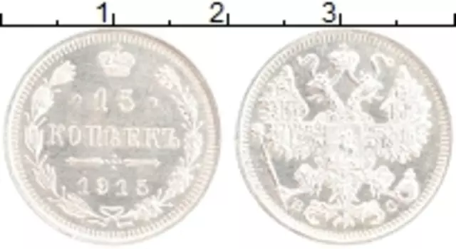 Монета 15 копеек Николая 2 1915 года Серебро ВС