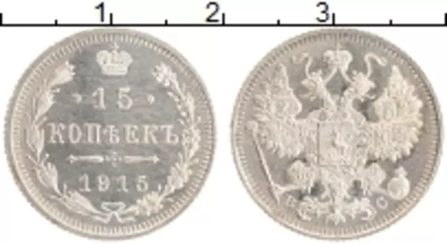 Монета 15 копеек Николая 2 1915 года Серебро ВС