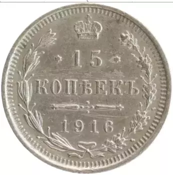 Монета 15 копеек Николая 2 1916 года Серебро ВС