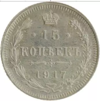 Монета 15 копеек Николая 2 1917 года Серебро ВС