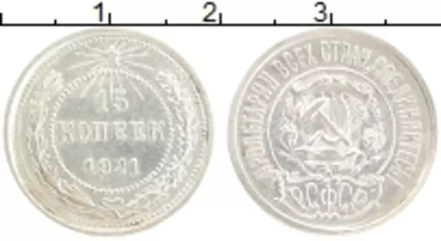 Монета 15 копеек РСФСР 1921 года Серебро