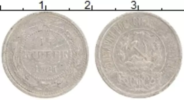 Монета 15 копеек РСФСР 1921 года Серебро