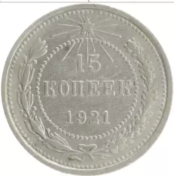 Монета 15 копеек РСФСР 1921 года Серебро