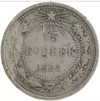 Монета 15 копеек РСФСР 1923 года Серебро