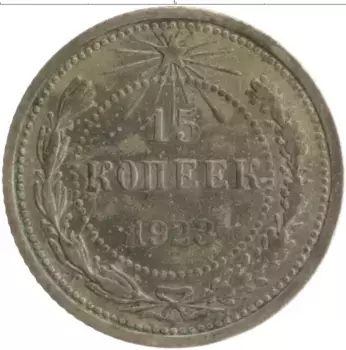 Монета 15 копеек РСФСР 1923 года Серебро