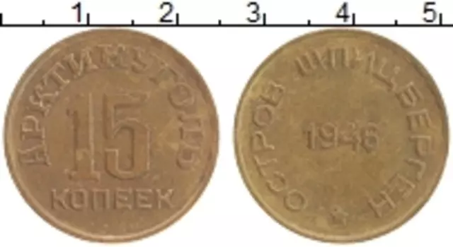 Монета 15 копеек Шпицбергена 1946 года Латунь Арктикуголь