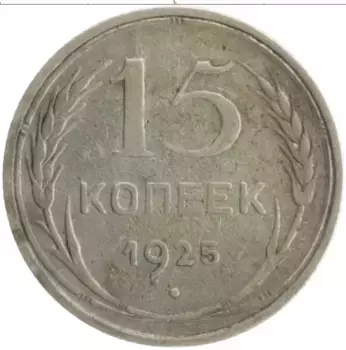 Монета 15 копеек СССР 1925 года Серебро