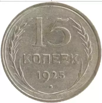 Монета 15 копеек СССР 1925 года Серебро