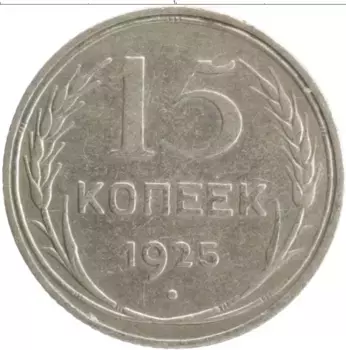 Монета 15 копеек СССР 1925 года Серебро