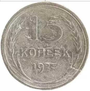 Монета 15 копеек СССР 1925 года Серебро