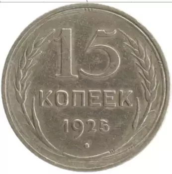 Монета 15 копеек СССР 1925 года Серебро