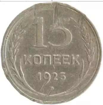 Монета 15 копеек СССР 1925 года Серебро