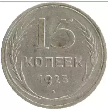 Монета 15 копеек СССР 1925 года Серебро