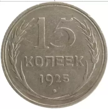 Монета 15 копеек СССР 1925 года Серебро