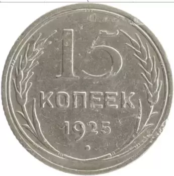 Монета 15 копеек СССР 1925 года Серебро