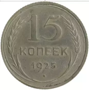 Монета 15 копеек СССР 1925 года Серебро