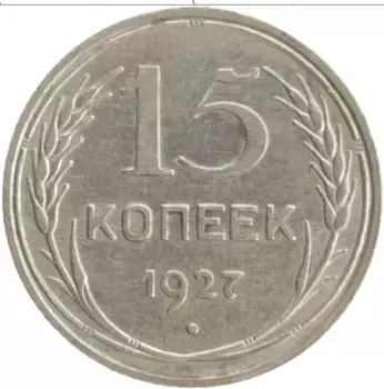 Монета 15 копеек СССР 1927 года Серебро