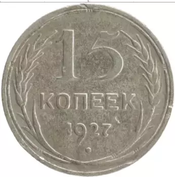 Монета 15 копеек СССР 1927 года Серебро