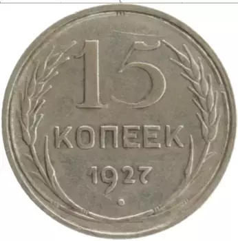Монета 15 копеек СССР 1927 года Серебро