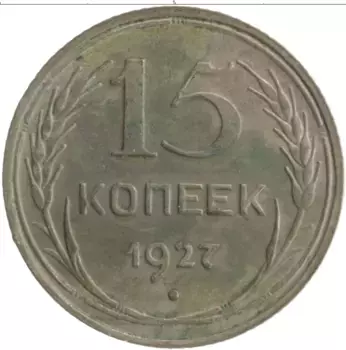 Монета 15 копеек СССР 1927 года Серебро
