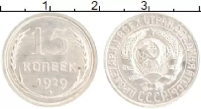 Монета 15 копеек СССР 1929 года Серебро
