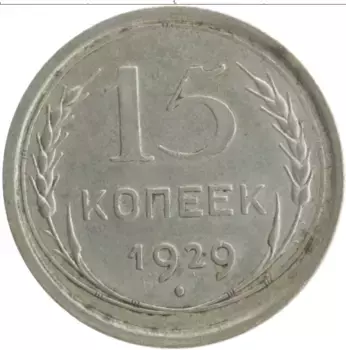 Монета 15 копеек СССР 1929 года Серебро