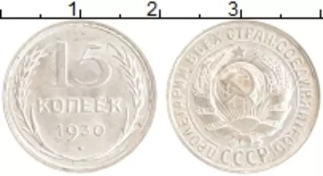 Монета 15 копеек СССР 1930 года Серебро