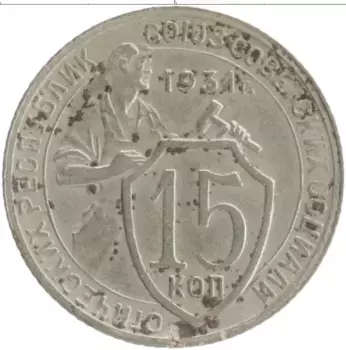 Монета 15 копеек СССР 1931 года Медно-никель