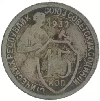 Монета 15 копеек СССР 1932 года Медно-никель