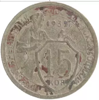 Монета 15 копеек СССР 1932 года Медно-никель