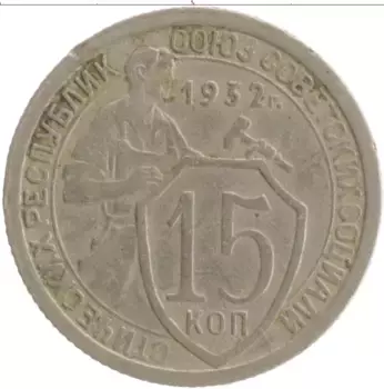 Монета 15 копеек СССР 1932 года Медно-никель