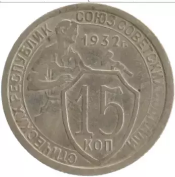 Монета 15 копеек СССР 1932 года Медно-никель