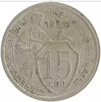 Монета 15 копеек СССР 1932 года Медно-никель